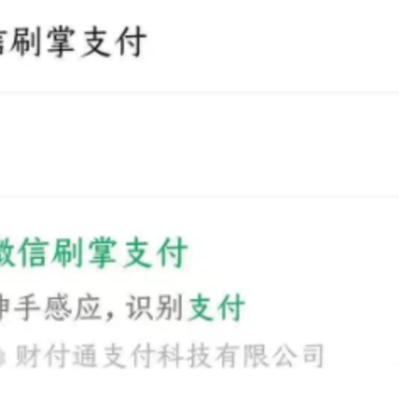 微信刷掌支付是骗局吗 微信刷掌支付会封号吗 微信刷掌支付是骗局吗 微信刷掌支付会封号吗