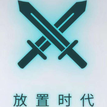 放置时代游戏 放置时代游戏