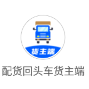 配货回头车货主端app 配货回头车货主端app