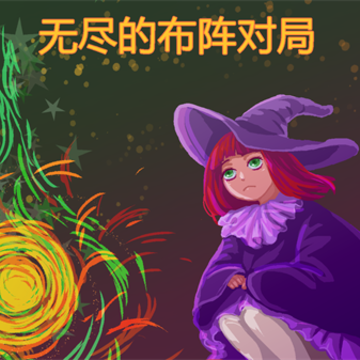 无尽的布阵对局手游 无尽的布阵对局手游