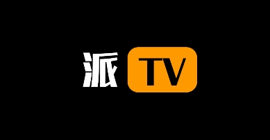 派TV官方下载 派TV官方下载