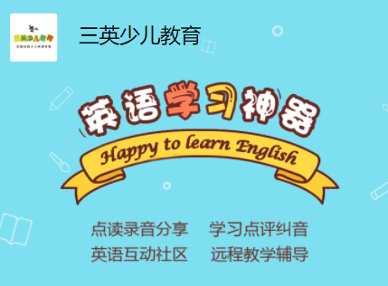 三英少儿教育app 三英少儿教育app