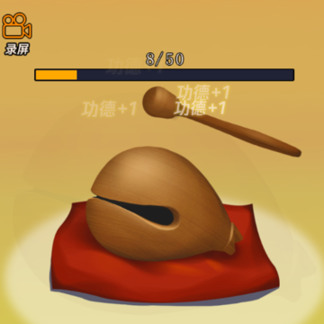 敲1亿木鱼 敲1亿木鱼