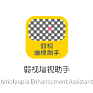 弱视增视助手app 弱视增视助手app
