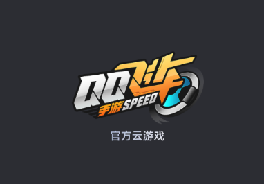 QQ飞车云游戏app