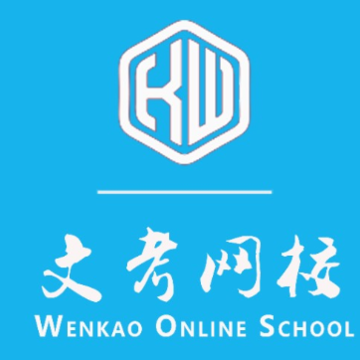 文考网校app 文考网校app
