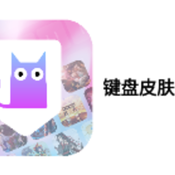 键盘皮肤多多 键盘皮肤多多
