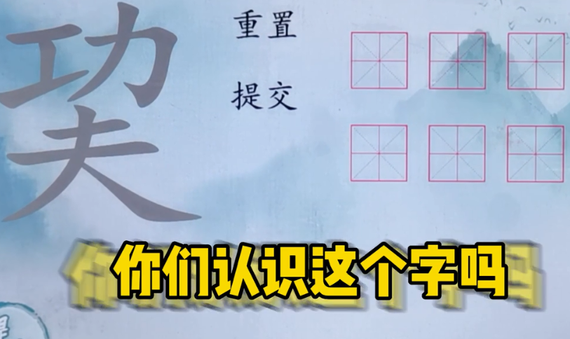 汉字梗传 汉字梗传