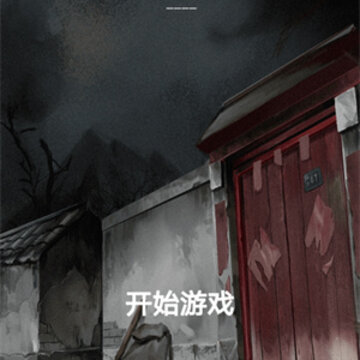 古宅迷案 古宅迷案
