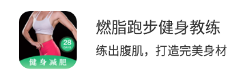 燃脂跑步健身教练app 燃脂跑步健身教练app