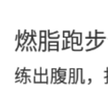 燃脂跑步健身教练app 燃脂跑步健身教练app