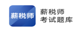 薪税师考试题库app 薪税师考试题库app