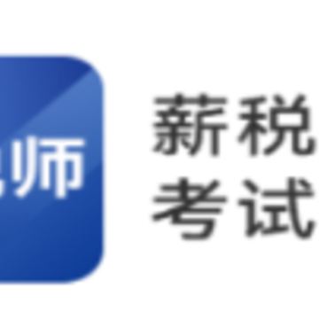薪税师考试题库app 薪税师考试题库app