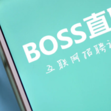 bossֱƸ��ô����ĳ�ҹ�˾ bossֱƸ��ô���ڶԷ���˾