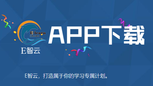 E智云课堂app E智云课堂app