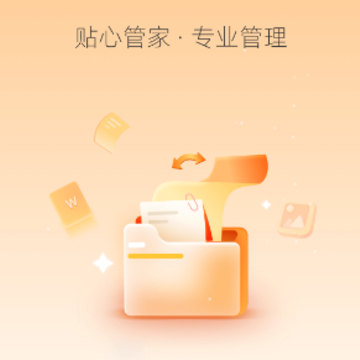 贴心文件管家app 贴心文件管家app
