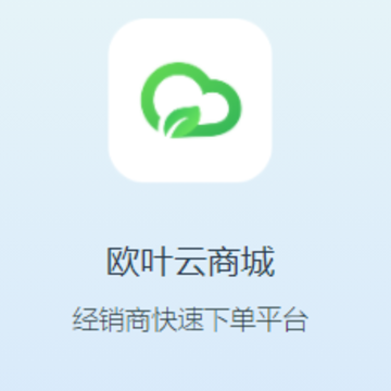 欧叶云商城app 欧叶云商城app