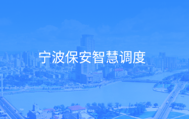 宁波保安智慧调度app 宁波保安智慧调度app