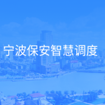 宁波保安智慧调度app 宁波保安智慧调度app