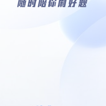 准题宝app 准题宝app