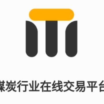 煤炭行业在线交易平台 煤炭行业在线交易平台