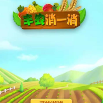 丰农消一消 丰农消一消