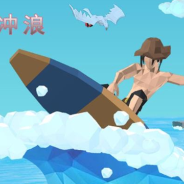 喷射冲浪 喷射冲浪