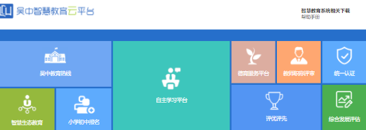 吴中智慧教育学生端app 吴中智慧教育学生端app
