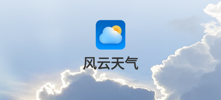 风云天气官方版下载 风云天气官方版下载