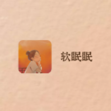 软眠眠 软眠眠