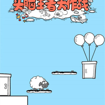 头脑王者大作战 头脑王者大作战