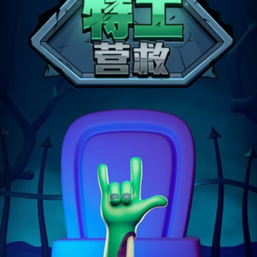 特工营救游戏 特工营救游戏