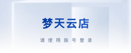 梦天云店app 梦天云店app