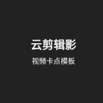 云剪辑影 云剪辑影