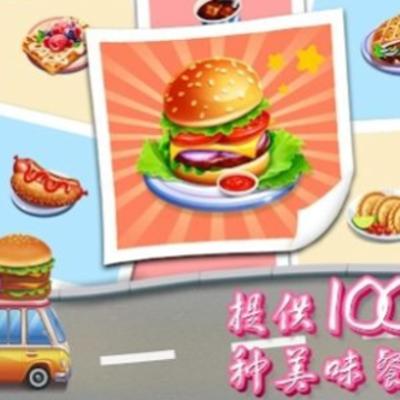 烹饪车游戏 烹饪车游戏