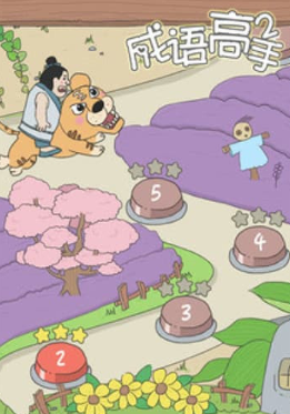 成语大百科红包版 成语大百科红包版