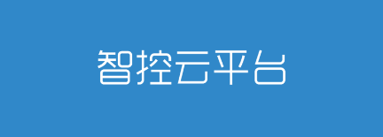 智控云平台app 智控云平台app