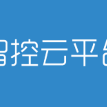 智控云平台app 智控云平台app