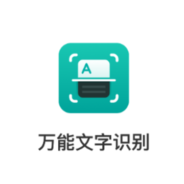 万能文字识别APP 万能文字识别APP