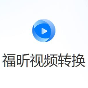 福昕视频转换器 福昕视频转换器