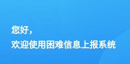 困难信息上报app 困难信息上报app