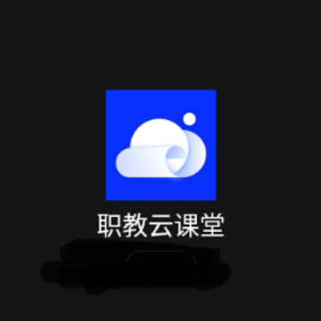 职教云课堂app 职教云课堂app