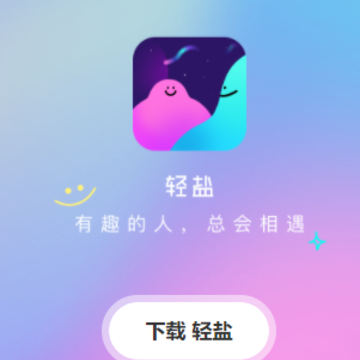轻盐app 轻盐app