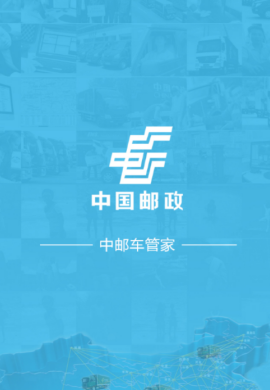 中邮车管家app 中邮车管家app