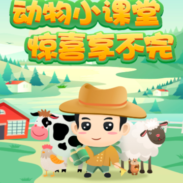 动物小课堂红包版 动物小课堂红包版
