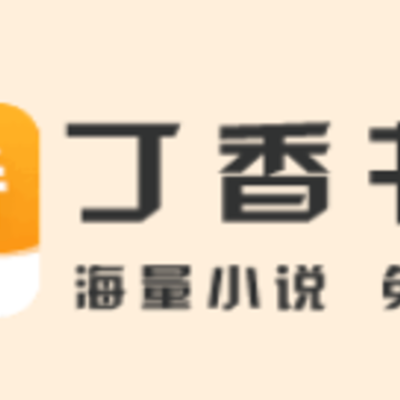 丁香书院 丁香书院