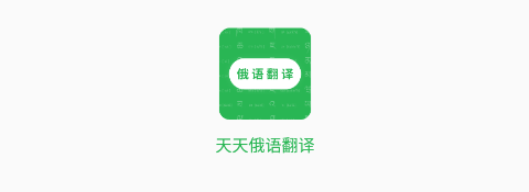 天天俄语翻译app 天天俄语翻译app