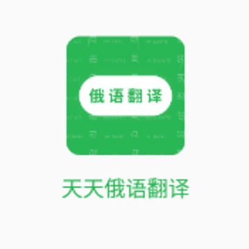 天天俄语翻译app 天天俄语翻译app