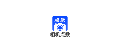 相机点数app 相机点数app