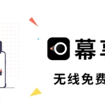 幕享(免费投屏软件) 幕享(免费投屏软件)